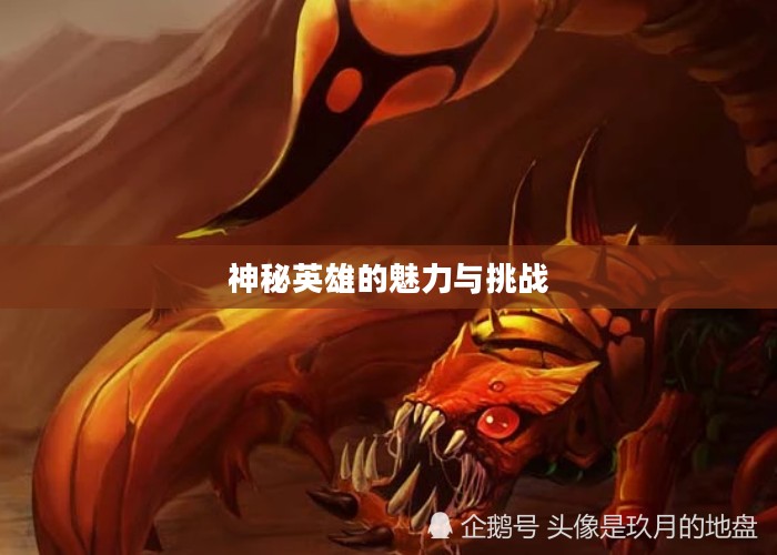 LOL蝎子,神秘英雄的魅力和挑战 LOL蝎子,神秘英雄的魅力和挑战