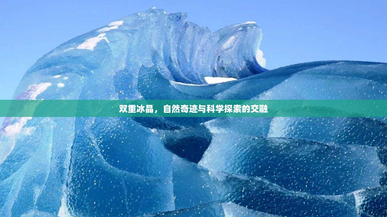 双重冰晶，自然奇迹与科学探索的交融
