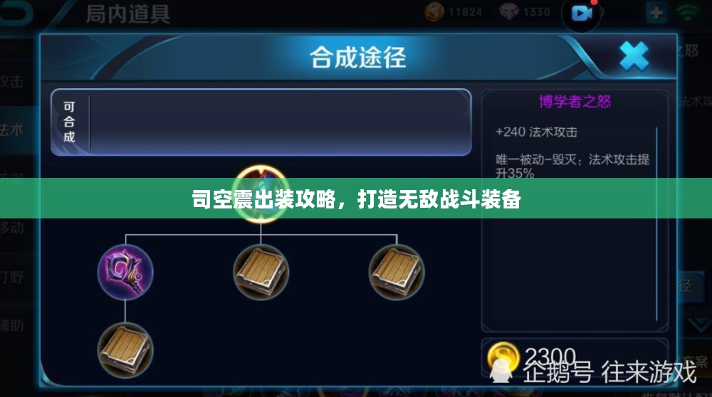 司空震出装攻略，打造无敌战斗装备