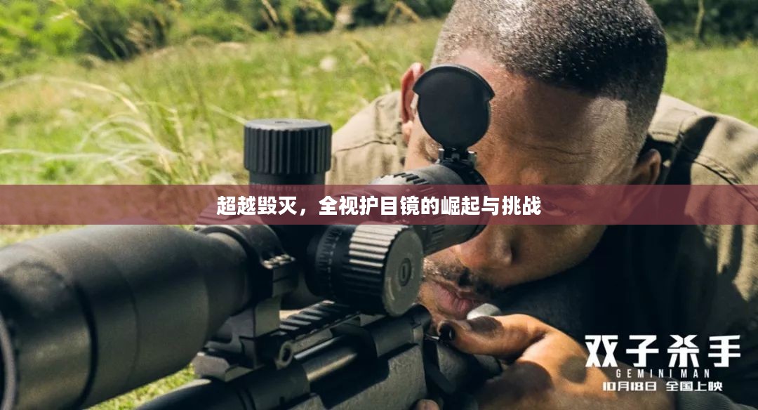 超越毁灭，全视护目镜的崛起与挑战