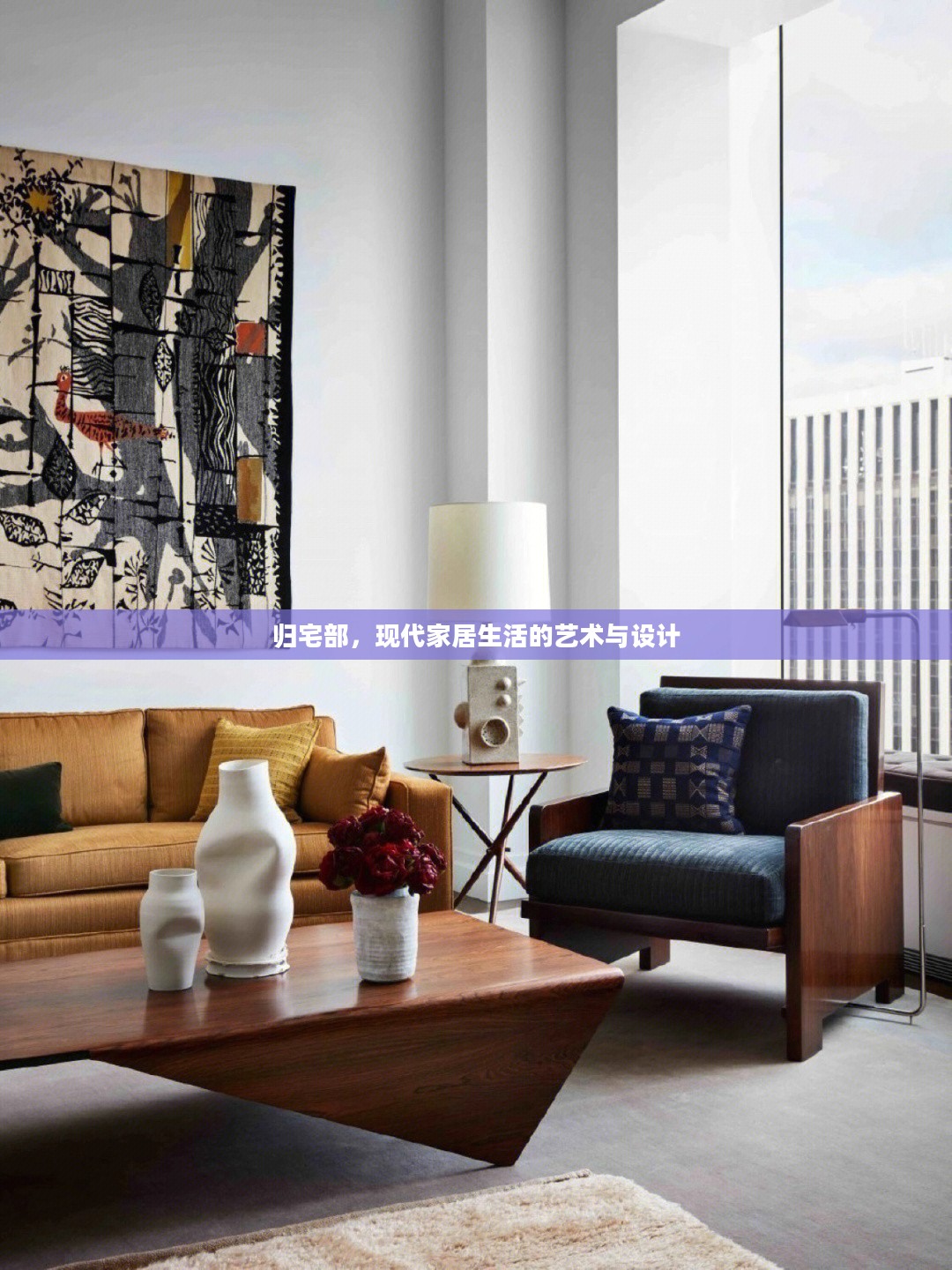 归宅部,现代家居生活的艺术与设计 归宅部,现代家居生活的艺术与设计