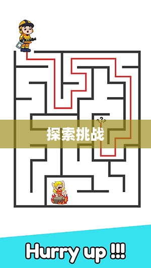 迷宫跑者，探索未知的勇气与挑战