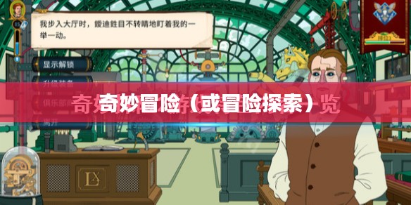 双人世界，在4399的奇妙冒险