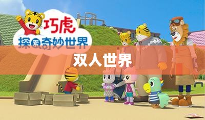 双人世界,在4399的奇妙冒险 双人世界,在4399的奇妙冒险