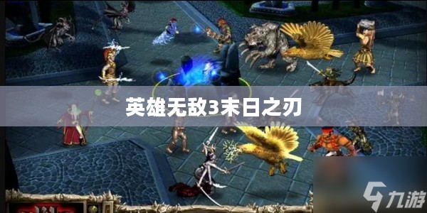 英雄无敌3末日之刃，重温经典游戏的下载之旅