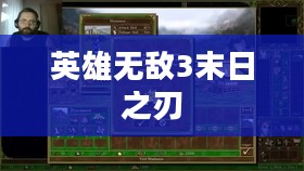 英雄无敌3末日之刃,重温经典游戏的下载之旅 英雄无敌3末日之刃,重温经典游戏的下载之旅