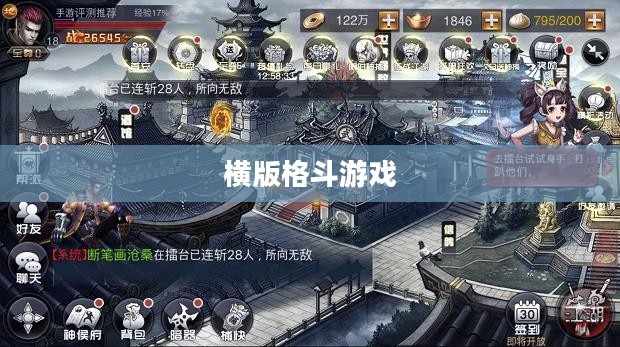 横版格斗游戏，热血竞技的极致体验