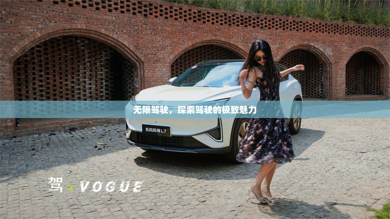 无限驾驶,探索驾驶的极致魅力 无限驾驶,探索驾驶的极致魅力