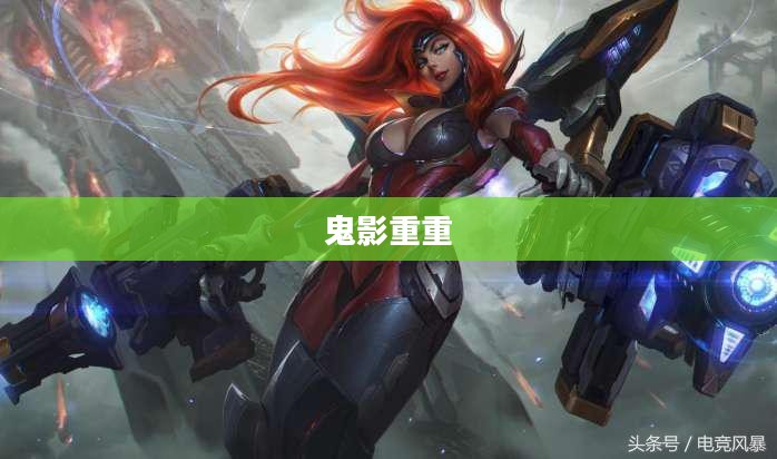 鬼影重重，迷雾中的真相探寻