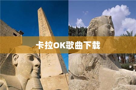 卡拉OK歌曲下载，音乐的数字化时代与娱乐方式的革新