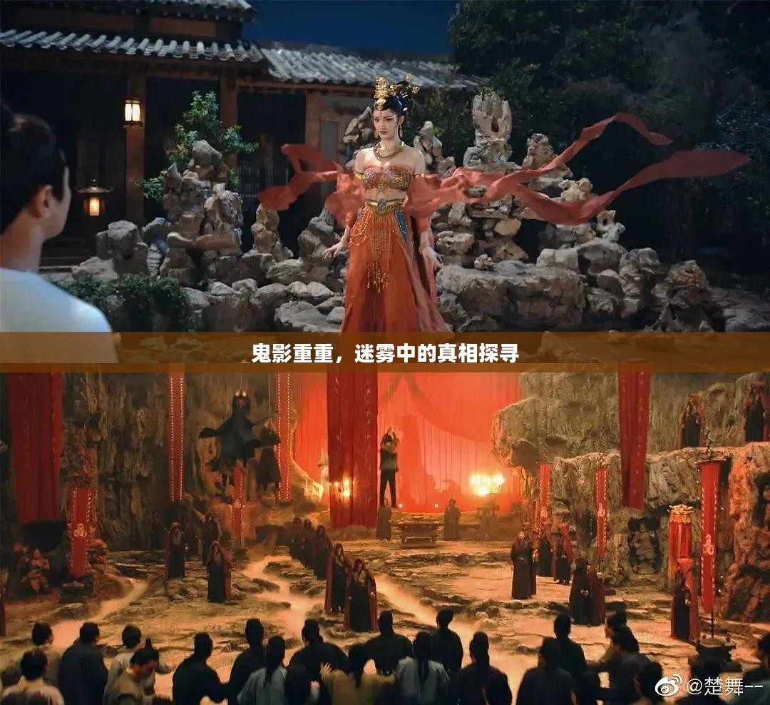鬼影重重,迷雾中的真相探寻 鬼影重重,迷雾中的真相探寻