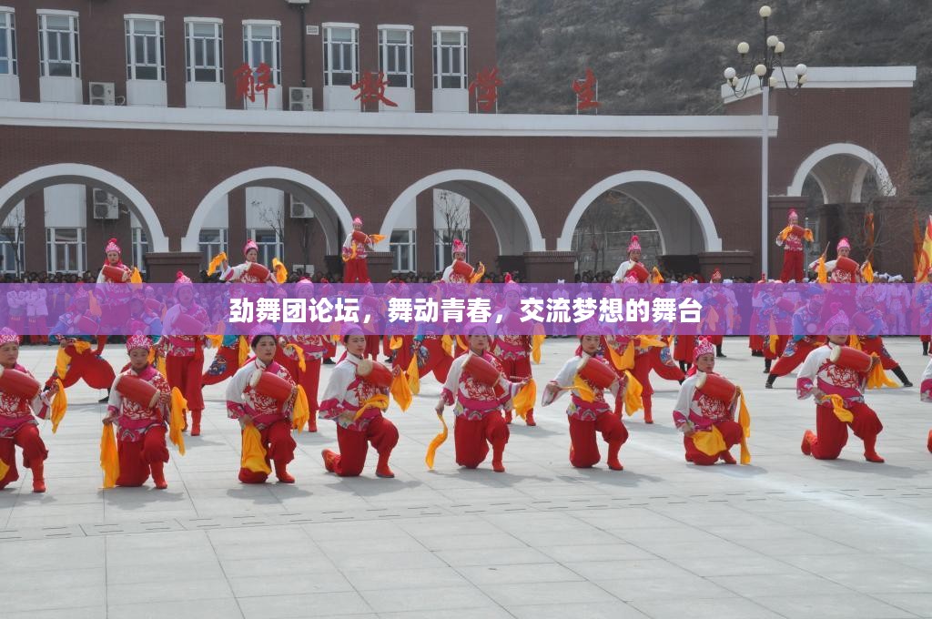 劲舞团论坛，舞动青春，交流梦想的舞台