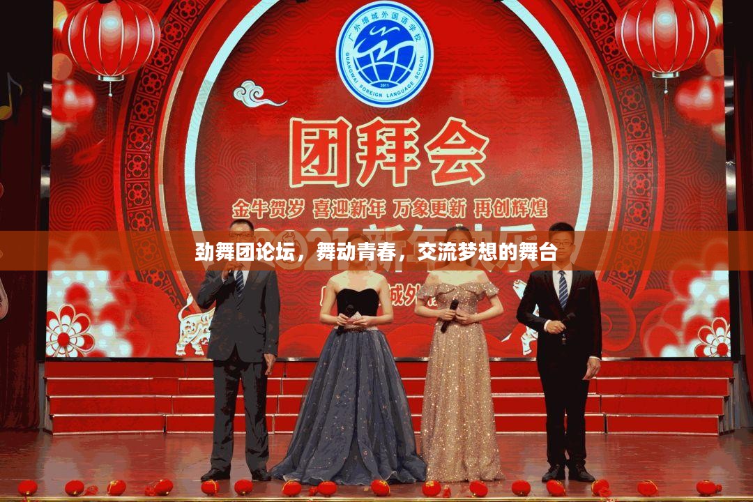 劲舞团论坛,舞动青春,交流梦想的舞台 劲舞团论坛,舞动青春,交流梦想的舞台