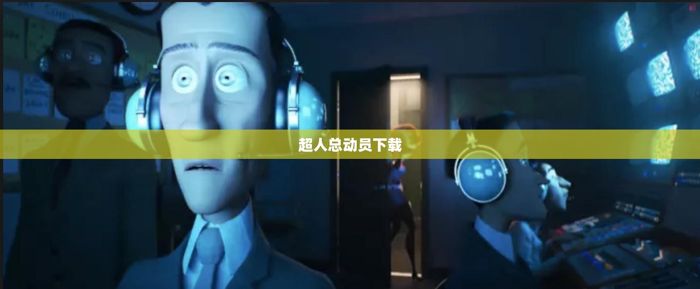 超人总动员下载，探索与体验
