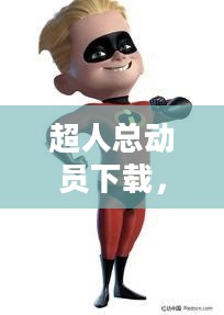 超人总动员下载,探索与体验 超人总动员下载,探索与体验