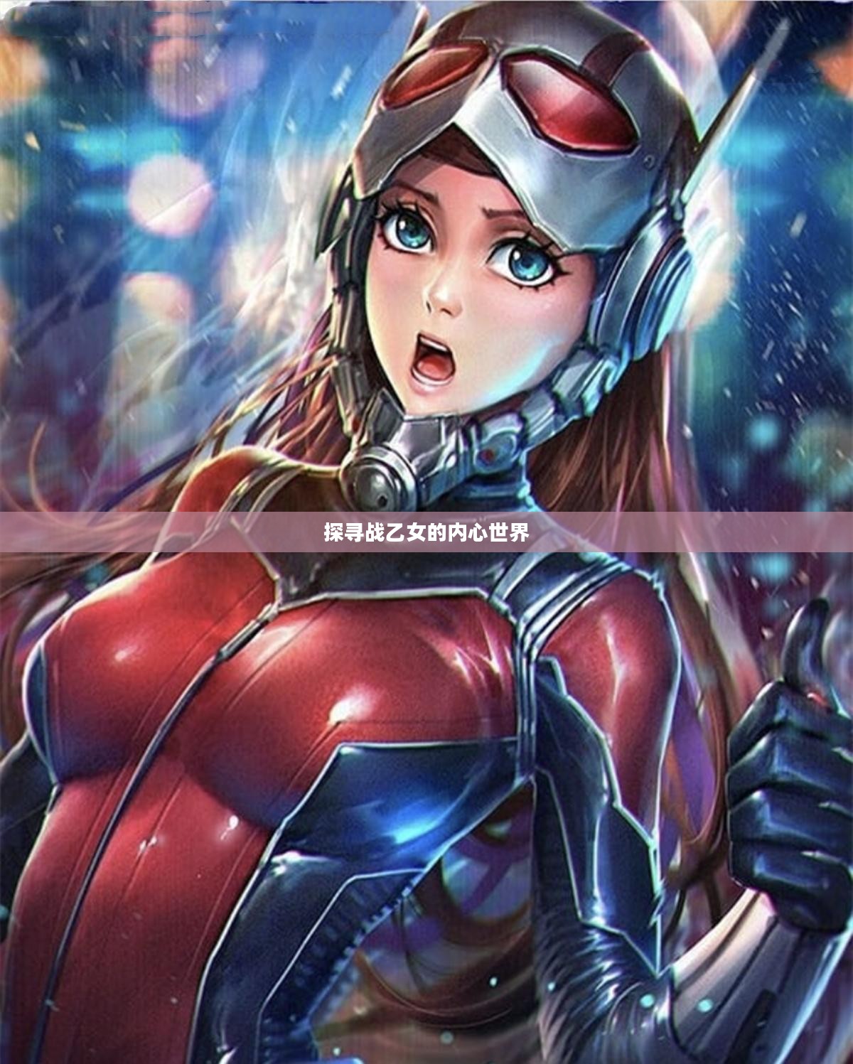 探寻战乙女的内心世界 探寻战乙女的内心世界