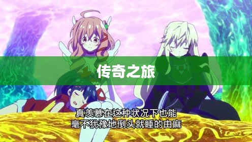 神装少女小缠，闪耀的传奇之旅