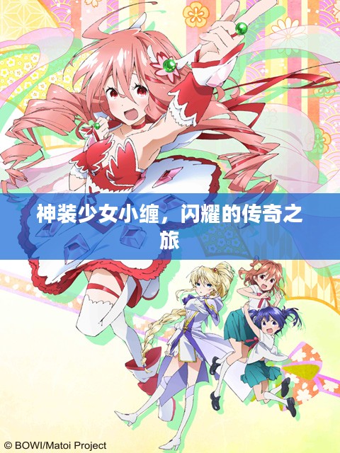 神装少女小缠,闪耀的传奇之旅 神装少女小缠,闪耀的传奇之旅