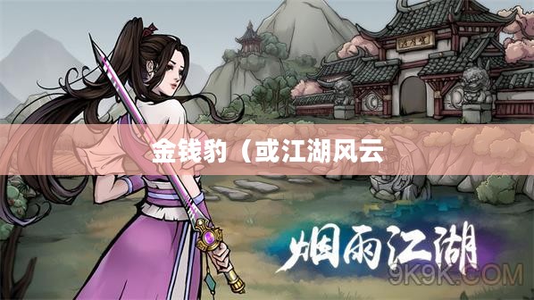 烟雨江湖中的金钱豹，江湖风云与神秘符号的交织