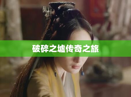 剑与远征，破碎之墟的传奇之旅