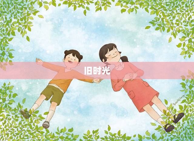 怀恋旧时光