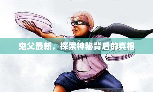鬼父最新，探索神秘背后的真相