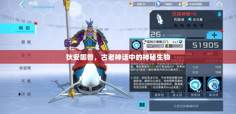 狄安娜兽，古老神话中的神秘生物