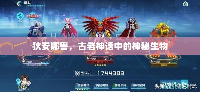 狄安娜兽,古老神话中的神秘生物 狄安娜兽,古老神话中的神秘生物