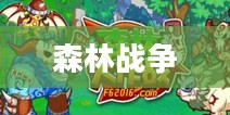 动物大战，森林中的英勇之战