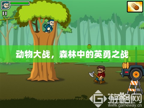 动物大战,森林中的英勇之战 动物大战,森林中的英勇之战