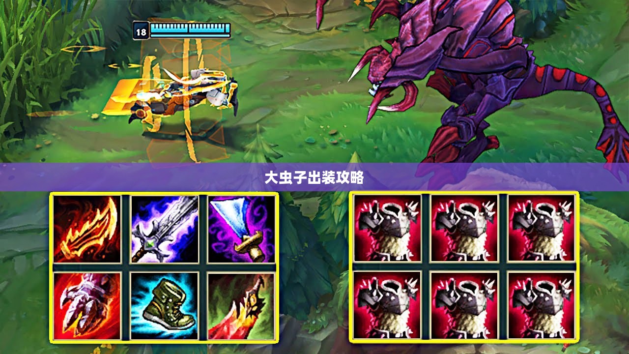 大虫子出装攻略,打造最强战斗装备 大虫子出装攻略,打造最强战斗装备