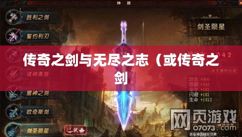 苍穹神剑，传奇之剑与无尽之志