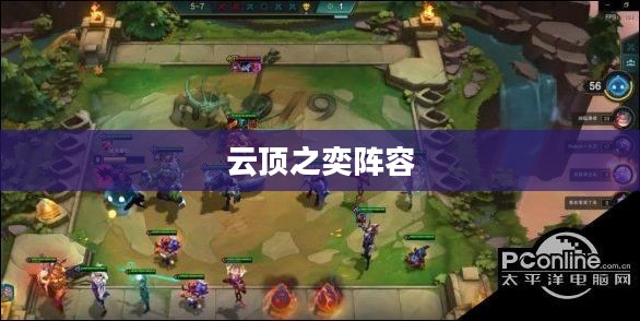 云顶之奕阵容，策略与搭配的艺术