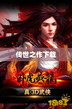 卧虎藏龙，一部传世之作的下载之旅