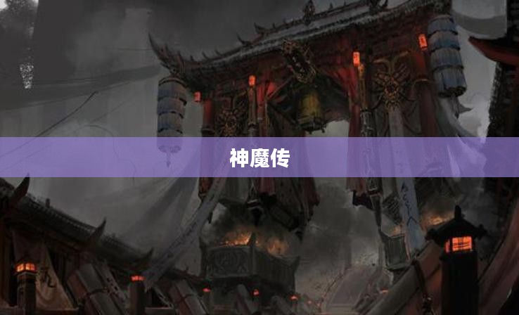神魔传，古老传说与现代演绎