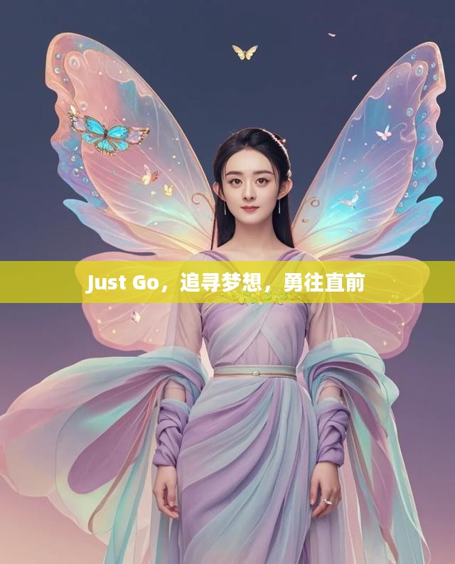 Just Go,追寻梦想,勇往直前 Just Go,追寻梦想,勇往直前