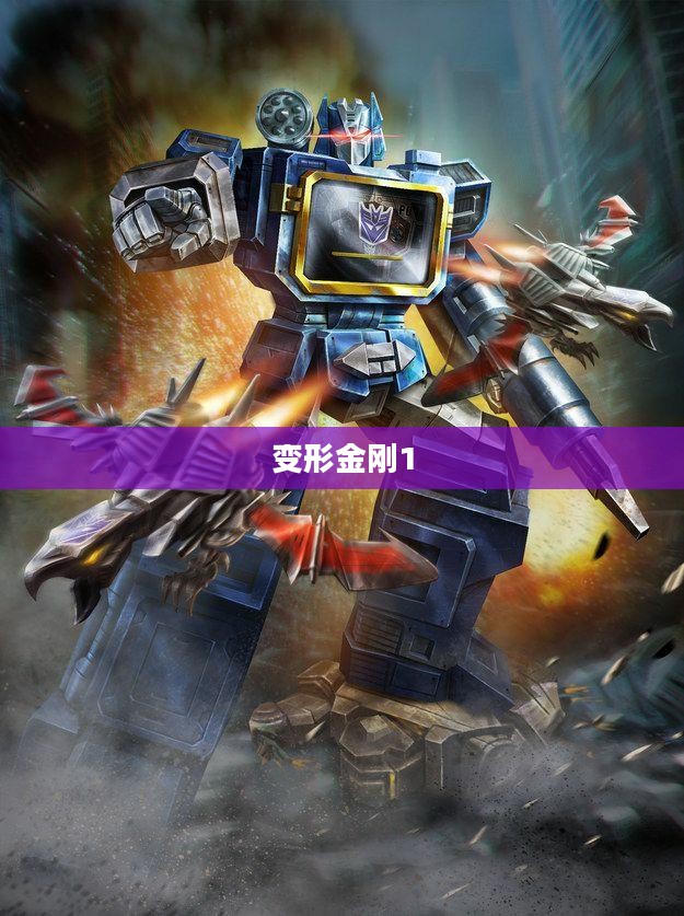 变形金刚1，重温经典，下载回忆