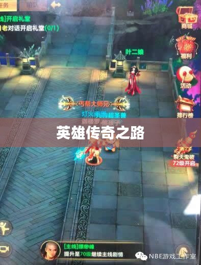 天龙八部荣耀，荣耀之路与英雄传奇
