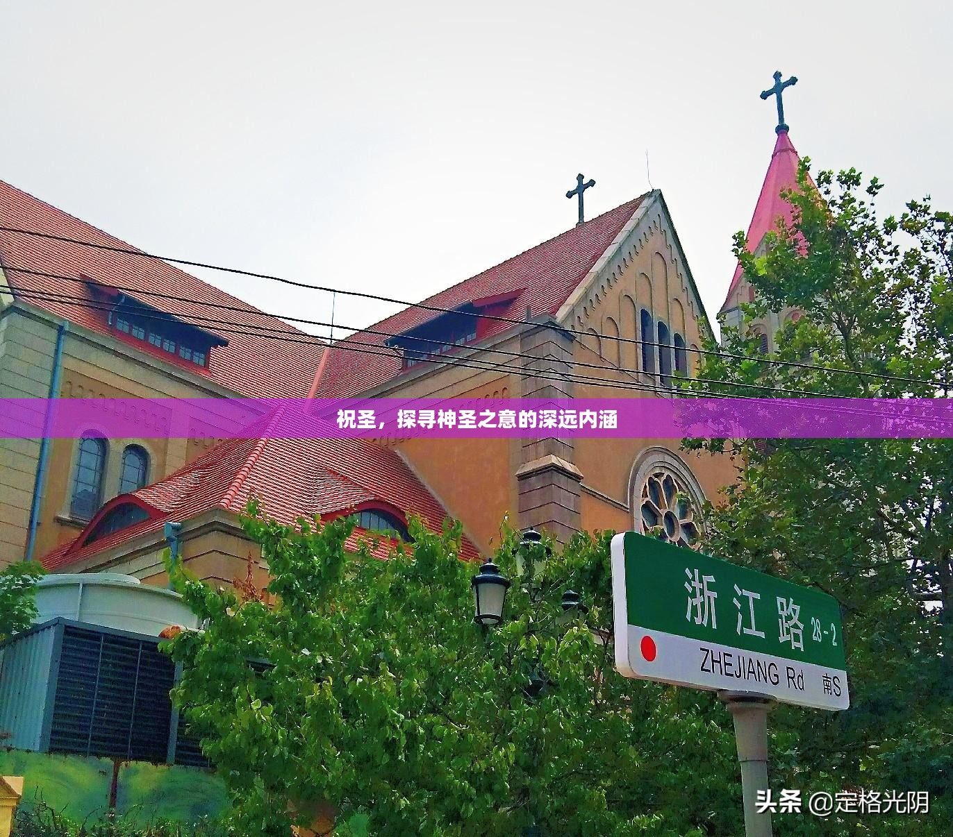 祝圣，探寻神圣之意的深远内涵