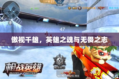 傲视千雄,英雄之魂与无畏之志 傲视千雄,英雄之魂与无畏之志