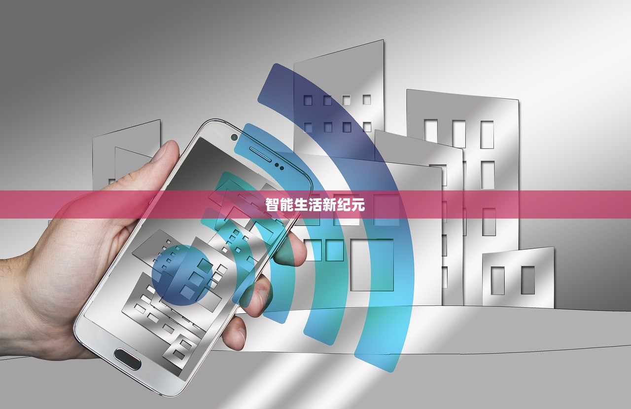 口袋网，连接未来的智能生活新纪元