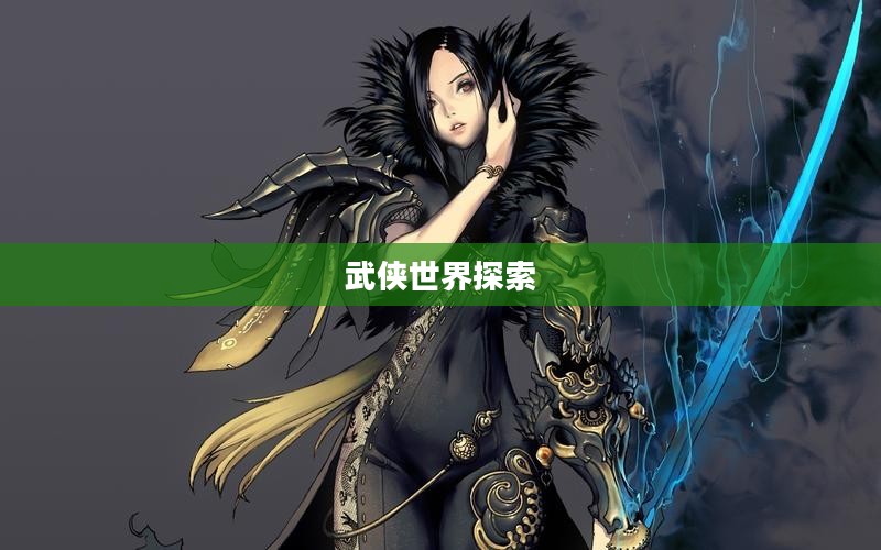 剑灵,探索武侠世界的乐趣 剑灵,探索武侠世界的乐趣