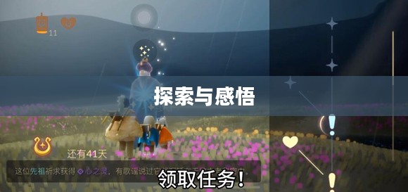 光遇心之灵，探索与感悟的旅程