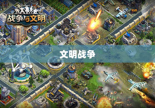 文明战争,冲突与和谐的思考 文明战争,冲突与和谐的思考