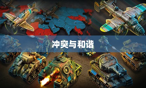 文明战争，冲突与和谐的思考