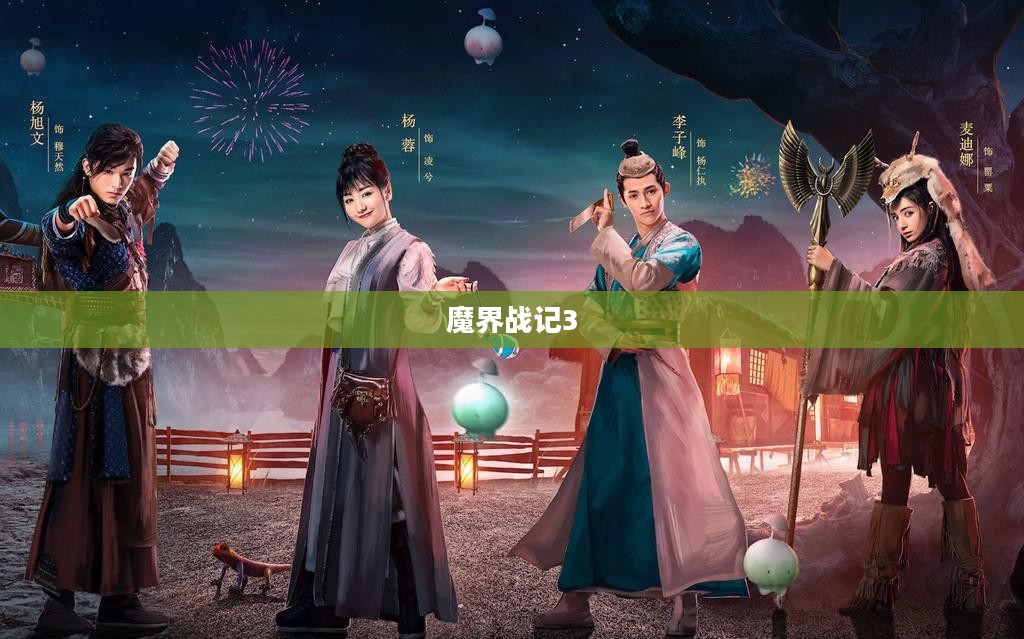 魔界战记3，混沌与秩序的重生