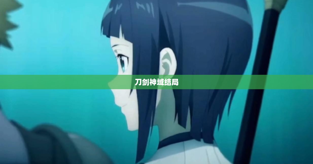 刀剑神域结局,英雄之归,命运之终 刀剑神域结局,英雄之归,命运之终