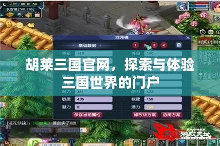 胡莱三国官网，探索与体验三国世界的门户