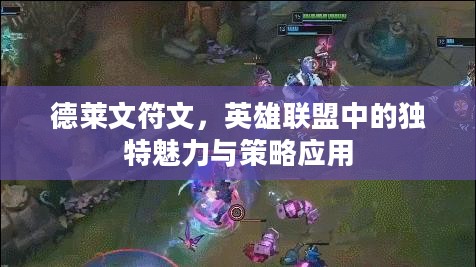 德莱文符文，英雄联盟中的独特魅力与策略应用