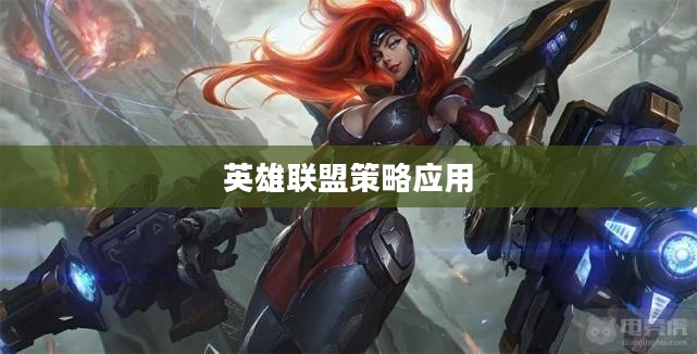 德莱文符文,英雄联盟中的独特魅力与策略应用 德莱文符文,英雄联盟中的独特魅力与策略应用